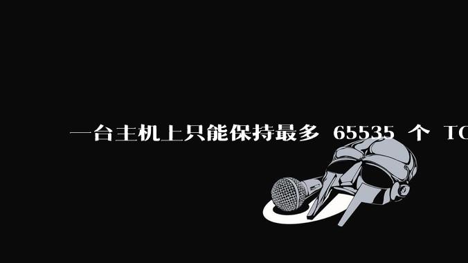 一台主机上只能保持最多 65535 个 TCP 连接吗？