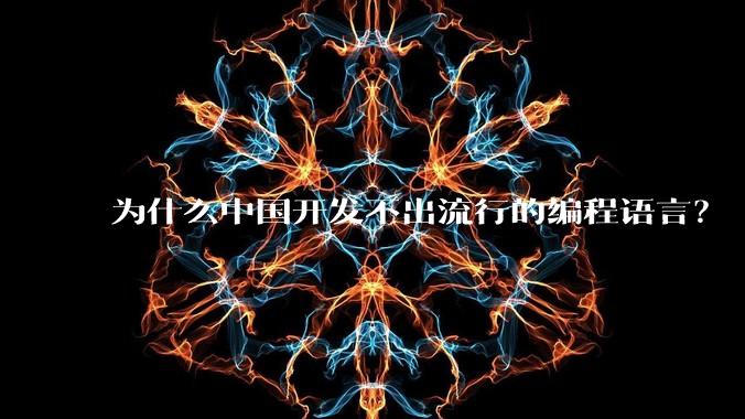 为什么中国开发不出流行的编程语言？