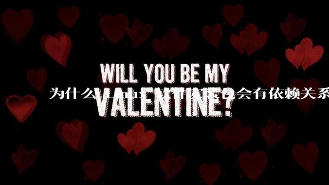 为什么 Linux 软件安装包会有依赖关系，而 Windows 软件安装包不需要？