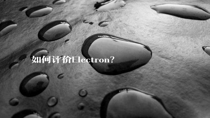 如何评价Electron？