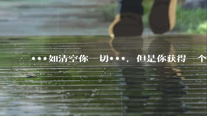 ***如清空你一切***，但是你获得一个可以每天百分之一增长的一千块钱，你愿意吗?