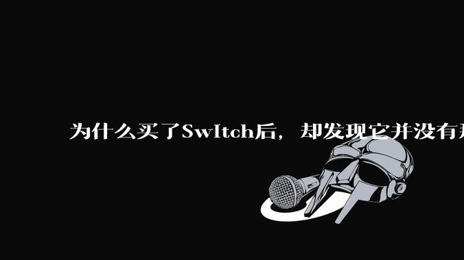 为什么买了Switch后，却发现它并没有那么好玩？