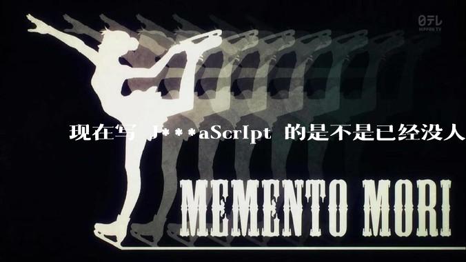 现在写 J***aScript 的是不是已经没人在用 class 这个关键字了？