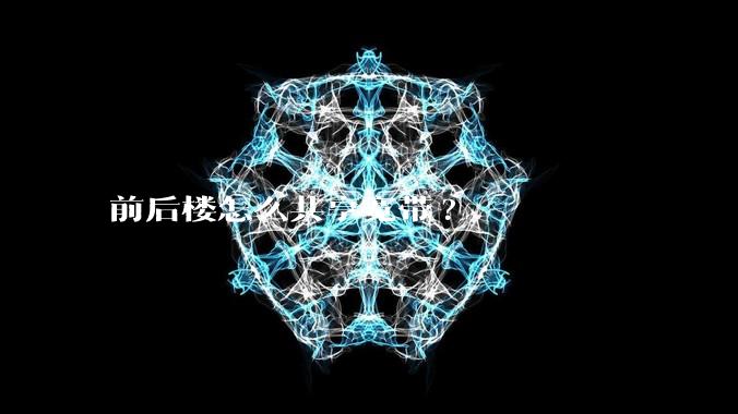 前后楼怎么共享宽带?