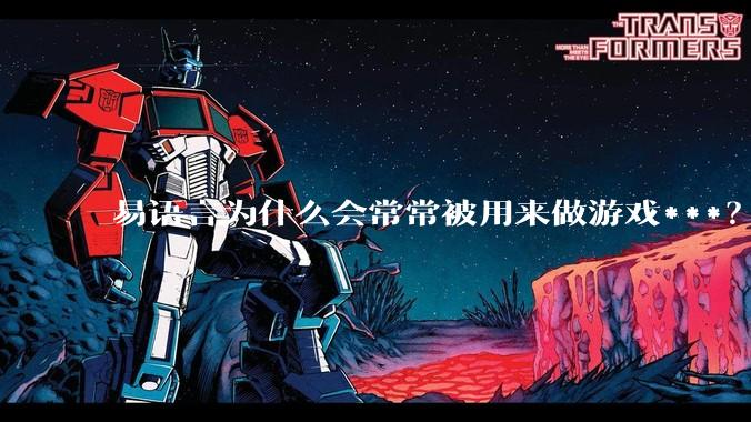 易语言为什么会常常被用来做游戏***？