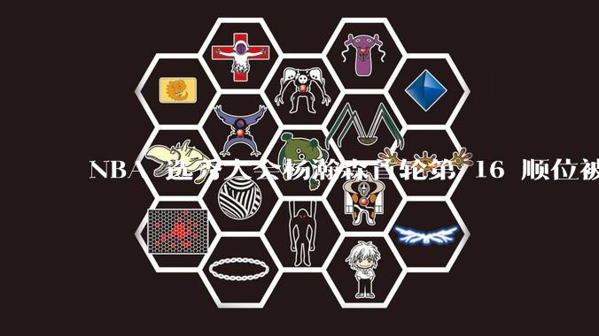 NBA 选秀大会杨瀚森首轮第 16 顺位被开拓者选中，他的实力能在开拓者队进入轮换吗？发展前景怎么样？