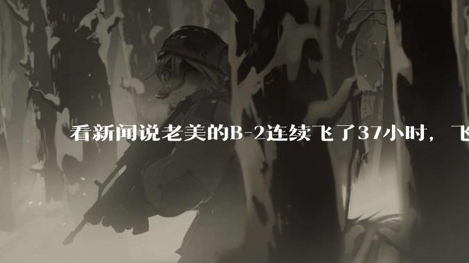 看新闻说老美的B-2连续飞了37小时，飞行员的吃喝拉撒怎么解决?
