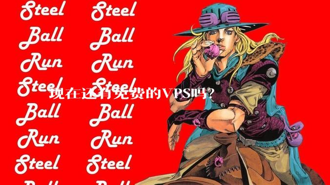 现在还有免费的VPS吗？