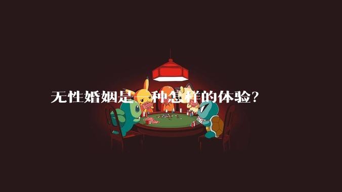 无性婚姻是一种怎样的体验？