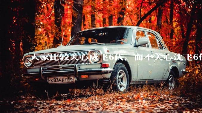 大家比较关心成飞6代，而不关心沈飞6代?是不是已经默认沈飞6代机不行?沈飞6代机外形更像战斗机?