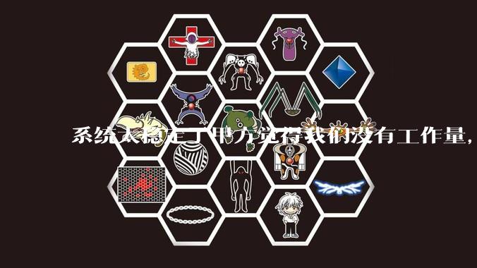 系统太稳定了甲方觉得我们没有工作量，怎么收运维费？