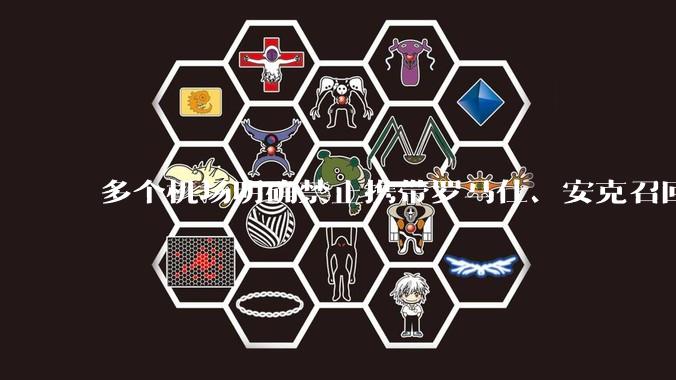 多个机场明确禁止携带罗马仕、安克召回型号及批次的充电宝，那这两品牌不在召回名单中的充电宝还能放心用吗？