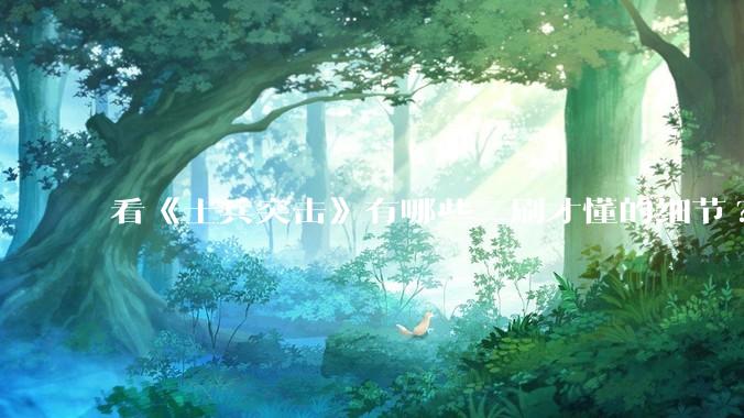 看《士兵突击》有哪些二刷才懂的细节?