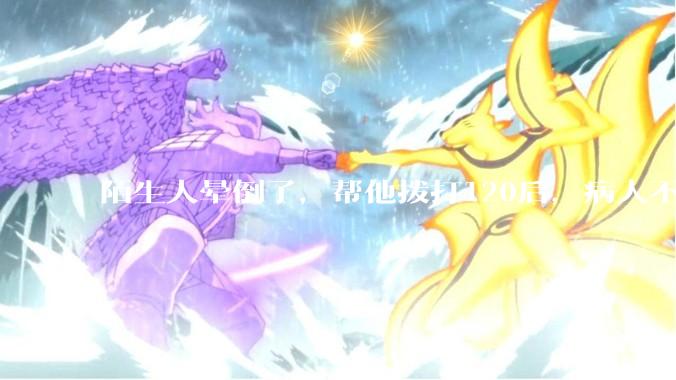 陌生人晕倒了，帮他拨打120后，病人不支付120出车费，这个费用谁来承担？