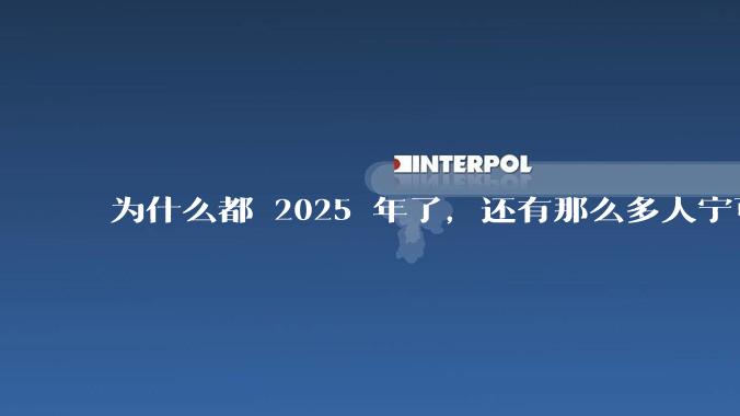 为什么都 2025 年了，还有那么多人宁可双持，也不愿意放弃安卓或非安卓手机？
