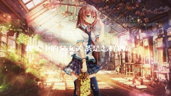 现实中的父女关系是怎样的?