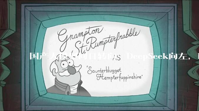 国产大模型同日转向：DeepSeek向左，Kimi向右，拼落地的时代开始了？_视觉编码_能力_问题