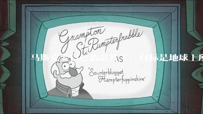 马斯克要自己造芯片了，目标是地球上所有晶圆厂产能的50倍_Terafab_制造_特斯拉