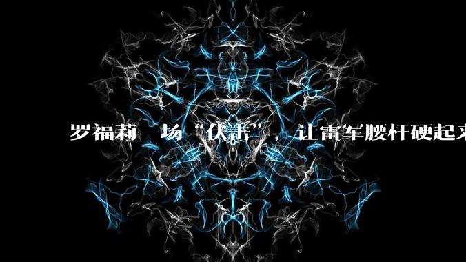 罗福莉一场“伏击”，让雷军腰杆硬起来了_模型_Mimo-v_-Pro