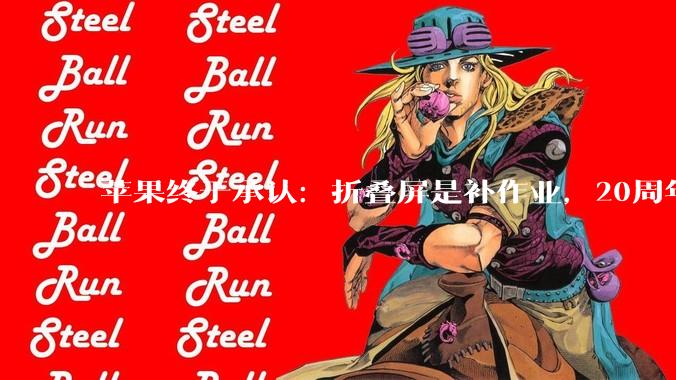 苹果终于承认：折叠屏是补作业，20周年版才是真正杀招_iPhone_FaceID_科技