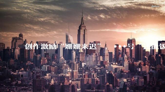 创作激励“姗姗来迟”，***号“还能饭否”？ - *