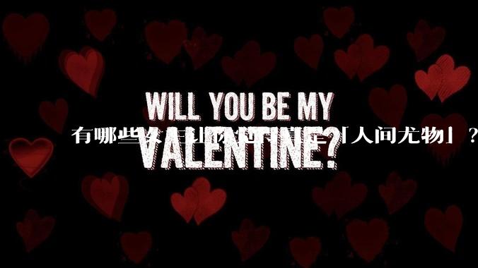 有哪些女主让你觉得真是「人间尤物」？