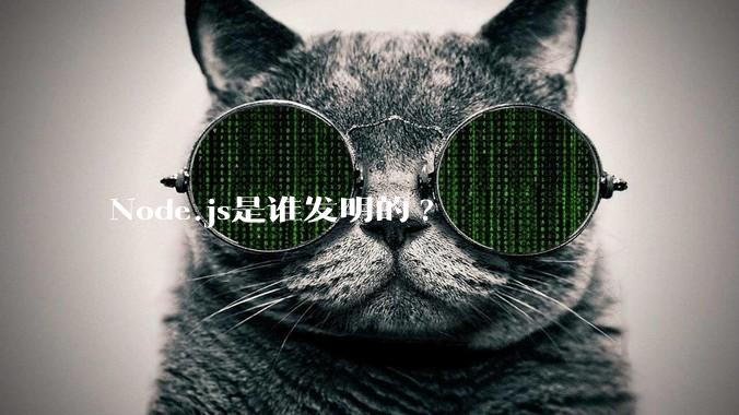 Node.js是谁发明的?