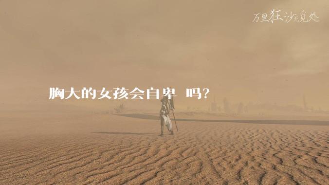 胸大的女孩会自卑 吗？