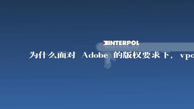 为什么面对 Adobe 的版权要求下，vposy 大神还能从容不迫？