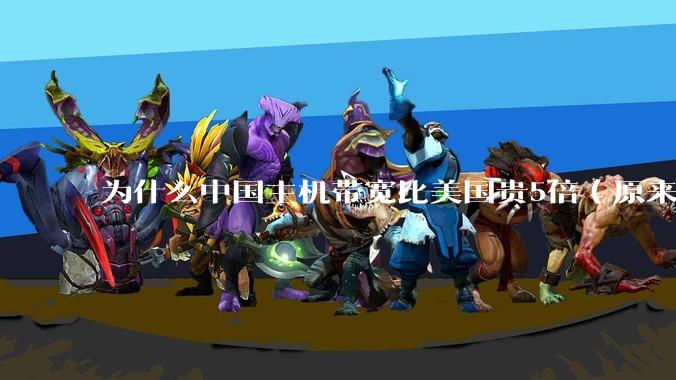 为什么中国主机带宽比美国贵5倍（原来错误的10000倍），比如阿里云？