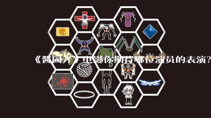 《酱园弄》电影你期待哪位演员的表演？