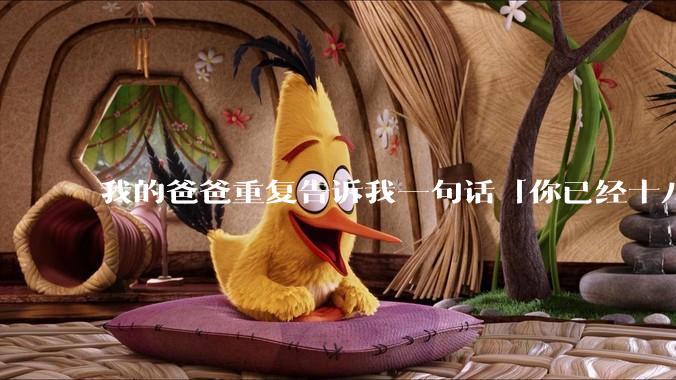 我的爸爸重复告诉我一句话「你已经十八岁，我的义务已完成，我没必要再为你做什么」请问你怎么看？