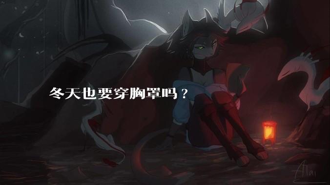 冬天也要穿胸罩吗?