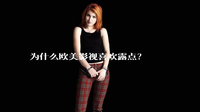为什么欧美影视喜欢露点？