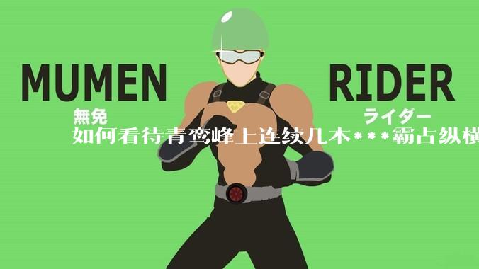 如何看待青鸾峰上连续几本***霸占纵横榜首？