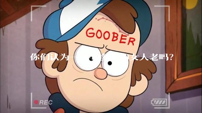 你们认为一个40多岁的女人老吗？