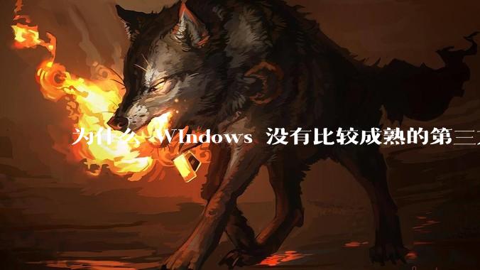 为什么 Windows 没有比较成熟的第三方桌面环境（explorer.exe）？