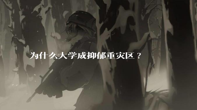 为什么大学成抑郁重灾区?