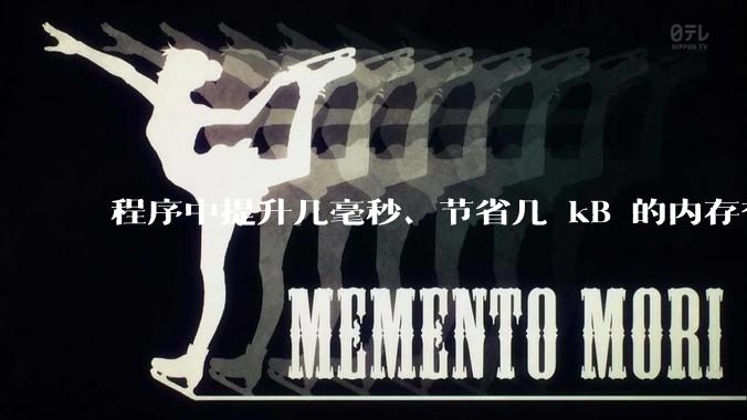 程序中提升几毫秒、节省几 kB 的内存有必要吗？