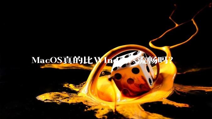 MacOS真的比Windows流畅吗？