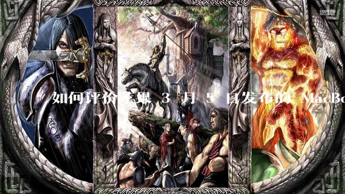 如何评价苹果 3 月 5 日发布的 MacBook Air M4，相比前代有哪些提升？