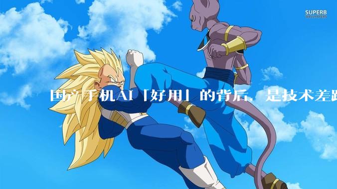 国产手机AI「好用」的背后，是技术差距还是文化差异？