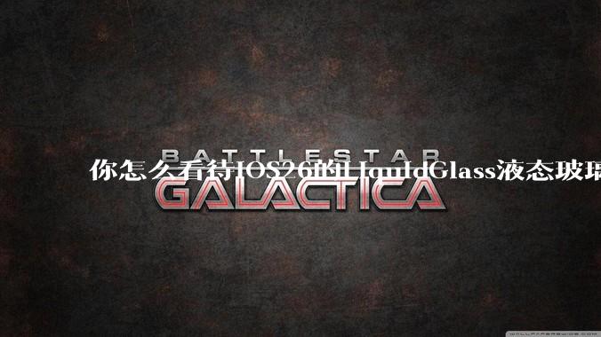 你怎么看待iOS26的LiquidGlass液态玻璃？