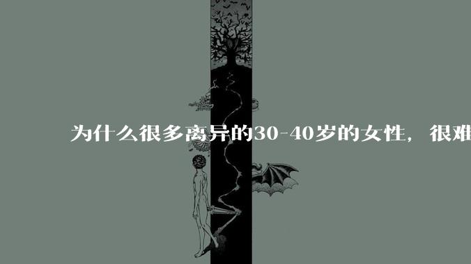 为什么很多离异的30-40岁的女性，很难找到老公再婚？