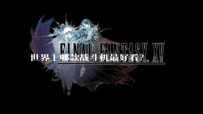 世界上哪款战斗机最好看？