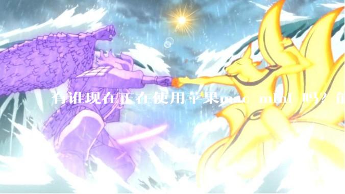 有谁现在正在使用苹果mac mini 吗？能分享一下使用感受不？