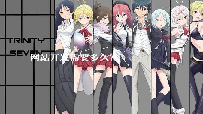 网站开发需要多久？