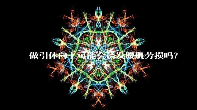 做引体向上可能会诱发腰肌劳损吗？