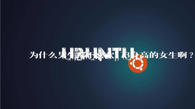 为什么男生都不喜欢173身高的女生啊?