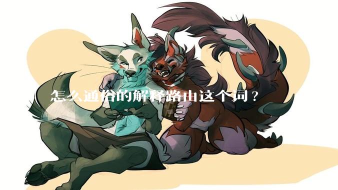 怎么通俗的解释路由这个词?